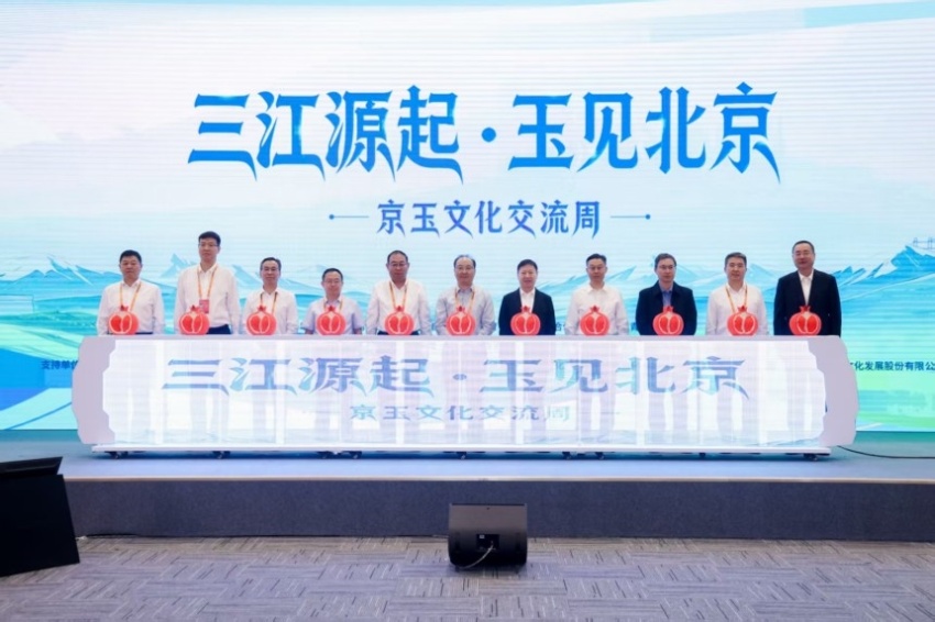 “三江源起·玉见北京”京玉文化交流周在京启动(图2)