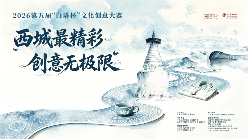 三个征集方向、100个奖项诚邀海内外英才——2026第五届“白塔杯”文化创意大赛正式启动征集(图1)
