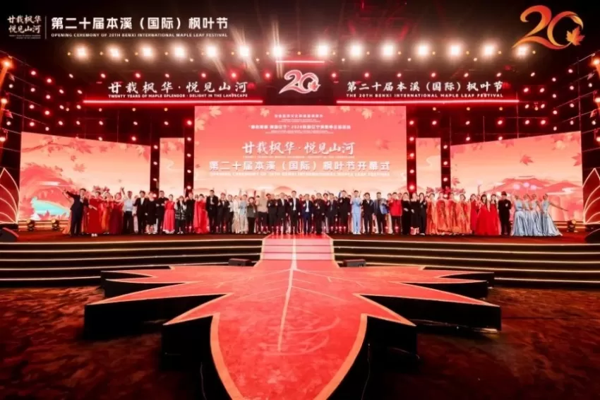 2026秋游辽宁消费季主场活动暨第二十届本溪（国际）枫叶节盛