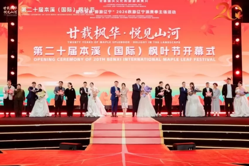 2026秋游辽宁消费季主场活动暨第二十届本溪（国际）枫叶节盛大启幕(图4)
