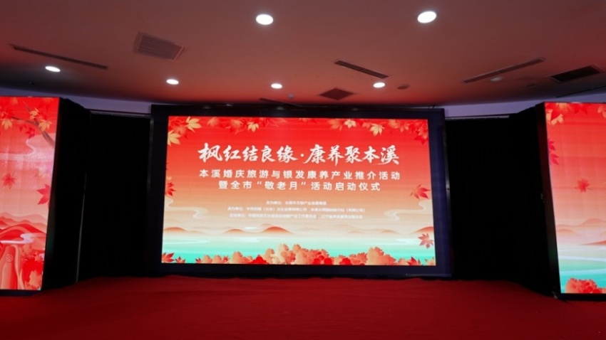 “枫红结良缘·康养聚本溪”本溪婚庆旅游与银发康养产业推介活动举行(图2) “枫红结良缘·康养聚本溪”本溪婚庆旅游与银发康养产业推介活动举行(图2)