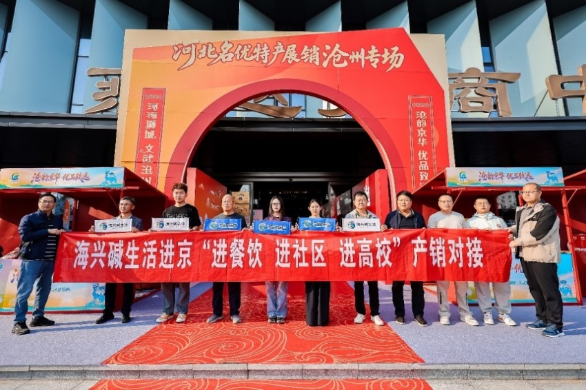 搭建京沧产销协作新桥梁——“渤海粮仓·运河农珍”专场推介在京