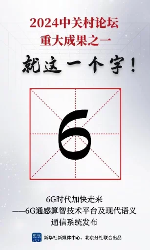 就这一个字！“6”——6G时代加快走来
