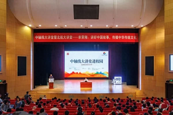 单霁翔：讲好中国故事 传播中华传统文化——“中轴线文化遗产大讲堂进校园”活动走进北京航空航天大学