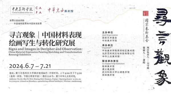 “寻言观象——中国材料表现绘画写生与转化研究展”在厦门开幕(图1) “寻言观象——中国材料表现绘画写生与转化研究展”在厦门开幕(图1)