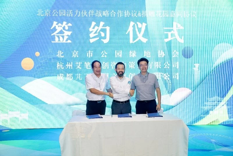 第二届公园活力发展大会启动：探索公园管理服务优化 构建花园城市公园活力(图7)