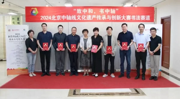 “致中和,书中轴”2024北京中轴线文创大赛书法赛道终评圆满结束(图4) “致中和,书中轴”2024北京中轴线文创大赛书法赛道终评圆满结束(图4)