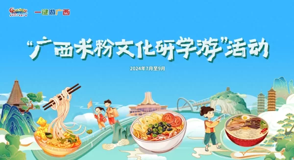 相约来广西——“粉时光･星光夜集”，共赴“嗦粉”之旅