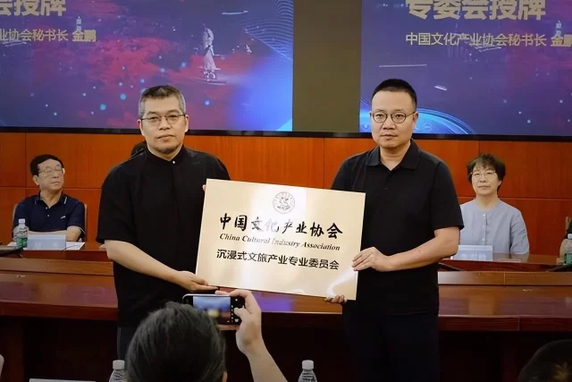 中国文化产业协会沉浸式文旅产业专委会在京成立(图3) 中国文化产业协会沉浸式文旅产业专委会在京成立(图3)