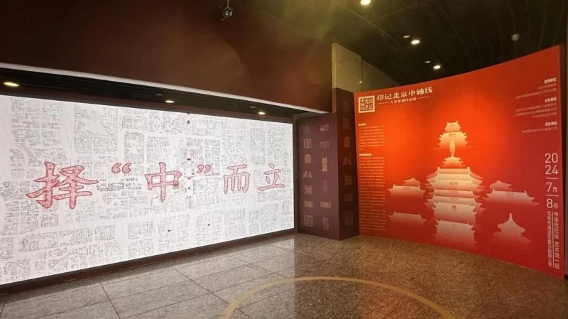 “致中和,书中轴”2024北京中轴线文创大赛书法精品展在中华世纪坛开幕(图6) “致中和,书中轴”2024北京中轴线文创大赛书法精品展在中华世纪坛开幕(图6)