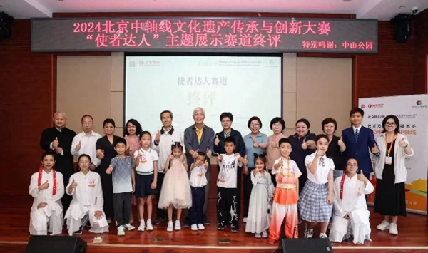 2024北京中轴线文化遗产传承与创新大赛使者达人赛道圆满完成终评评审