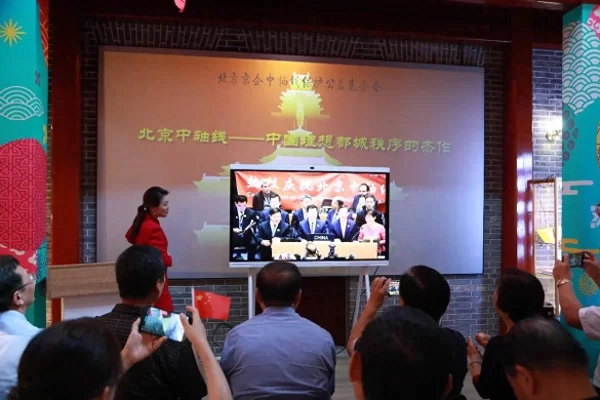 开启北京中轴线文化遗产保护新征程——专家学者社区群众同庆北京中轴线申遗成功