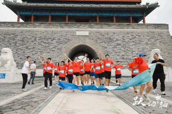 中轴线 “跃动中轴”庆成功——“北京中轴线线上马拉松”开跑(图4)