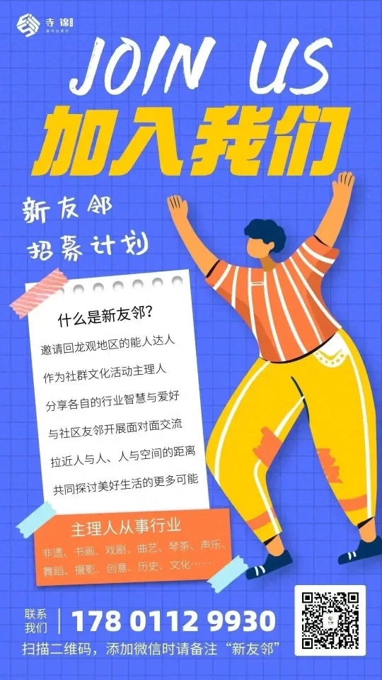 寺锦·回龙观城市会客厅的新友邻招募计划启动(图1) 寺锦·回龙观城市会客厅的新友邻招募计划启动(图1)