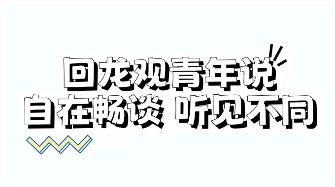 回龙观青年说 | 自在畅聊,同频共振,拓宽社交新视野(图25) 回龙观青年说 | 自在畅聊,同频共振,拓宽社交新视野(图25)