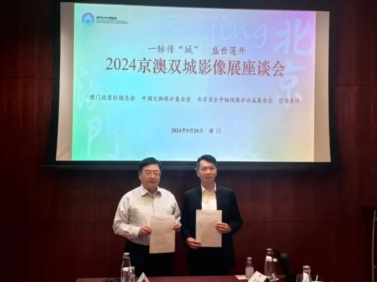 《一脉传“城” 盛世莲开——2024 京澳双城影像展》在澳门开幕(图7) 《一脉传“城” 盛世莲开——2024 京澳双城影像展》在澳门开幕(图7)