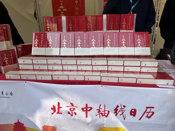 《北京中轴线日历》在北京市东城区龙潭公园(东湖)首发(图3) 《北京中轴线日历》在北京市东城区龙潭公园(东湖)首发(图3)