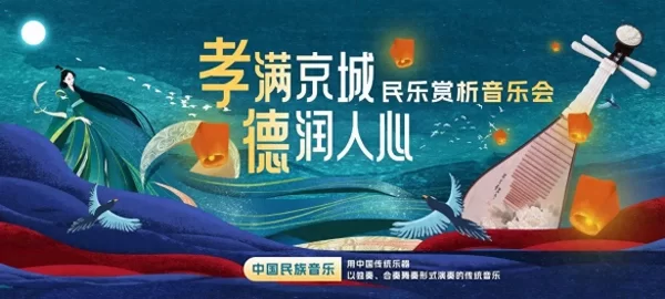 2024“孝满京城·德润人心” 民乐赏析音乐会在中华世纪坛剧场举办