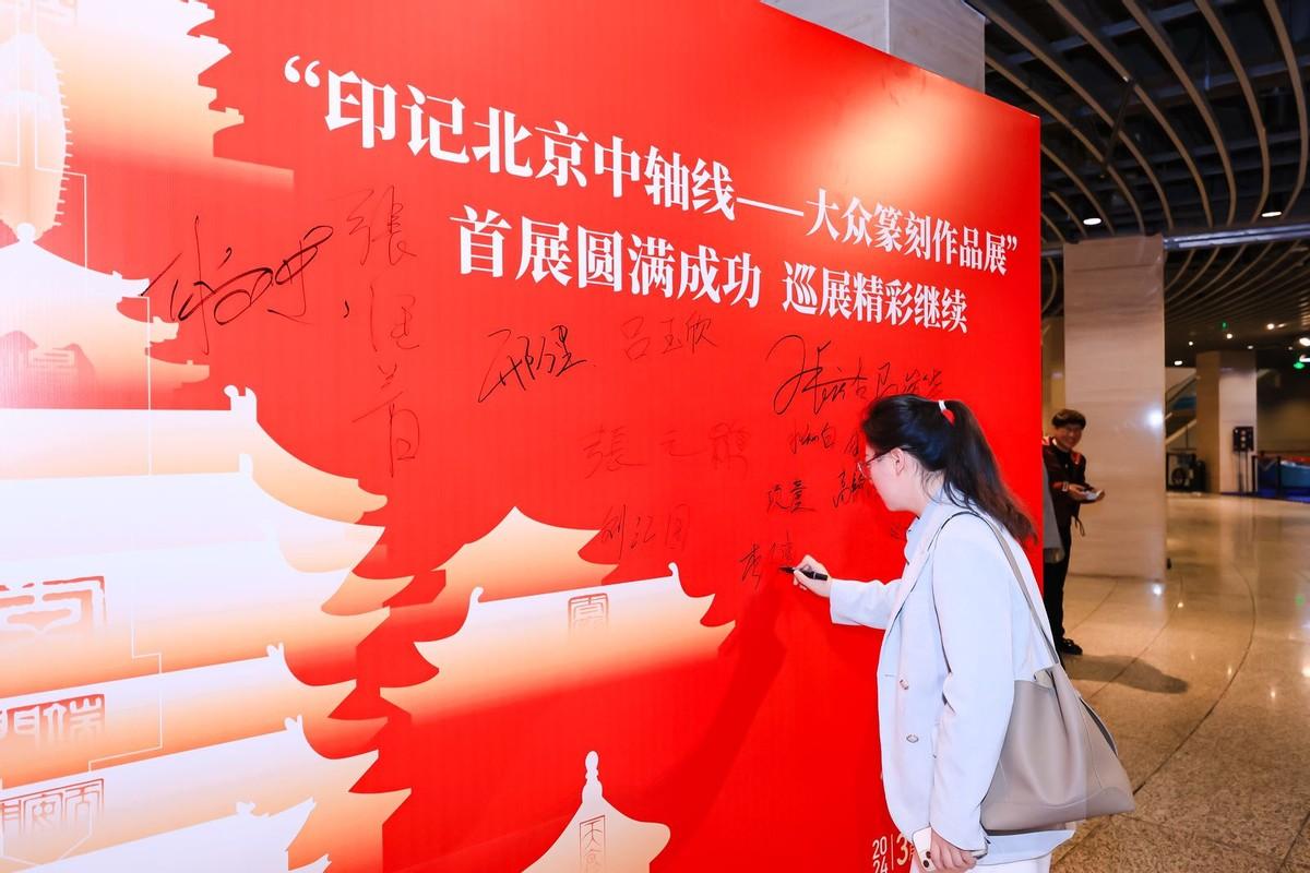“印记北京中轴线——大众篆刻作品展”巡展启动暨公益赠书举办(图3)