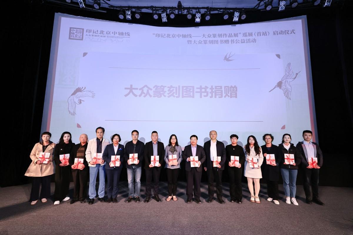 “印记北京中轴线——大众篆刻作品展”巡展启动暨公益赠书举办(图5)