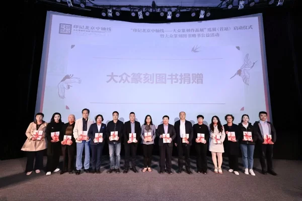 “印记北京中轴线——大众篆刻作品展”巡展启动暨公益赠书举办(图5) “印记北京中轴线——大众篆刻作品展”巡展启动暨公益赠书举办(图5)