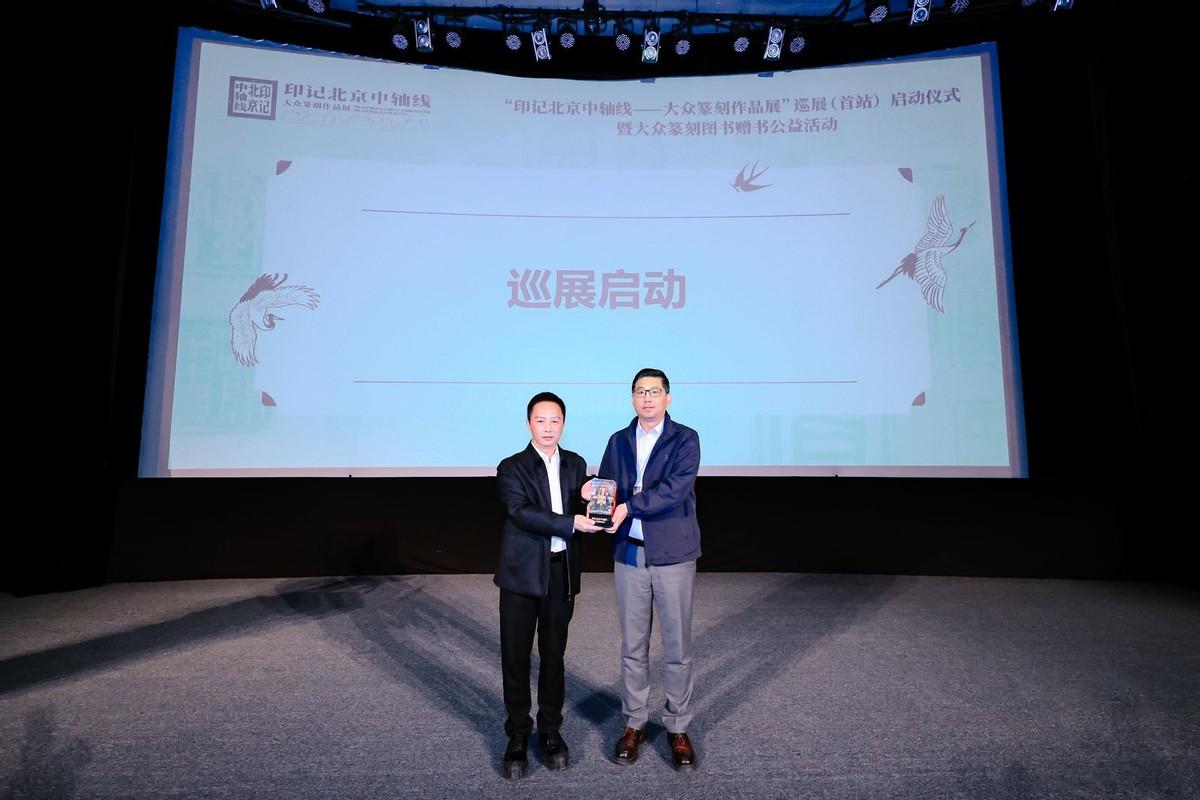 “印记北京中轴线——大众篆刻作品展”巡展启动暨公益赠书举办(图4)
