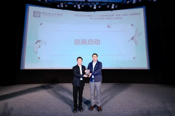 “印记北京中轴线——大众篆刻作品展”巡展启动暨公益赠书举办(图4) “印记北京中轴线——大众篆刻作品展”巡展启动暨公益赠书举办(图4)