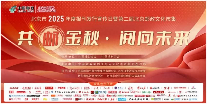 北京市2025年度报刊发行宣传日邀您“共邮金秋·阅向未来”