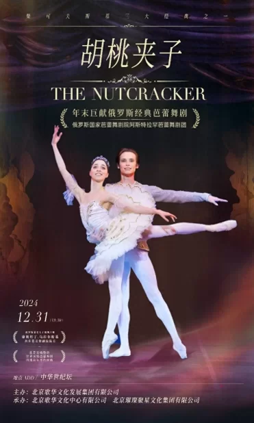 中俄文化年压轴之作：俄罗斯经典芭蕾舞剧《胡桃夹子》亮相中华世纪坛剧场