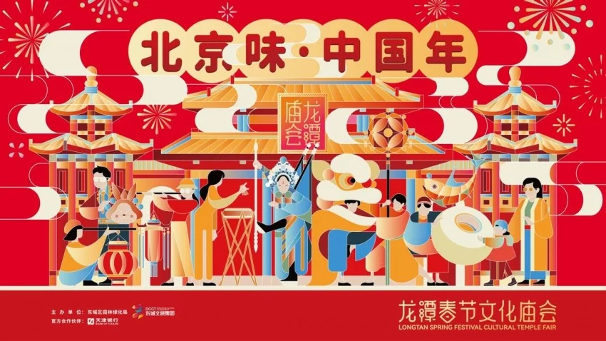 第三十七届地坛、第三十九届龙潭春节文化庙会将于正月初一开幕(图3)