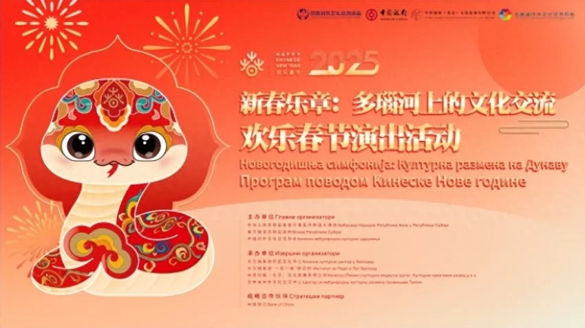 塞尔维亚奏响新春乐章——2025年欢乐春节演出活动在贝尔格莱德举行