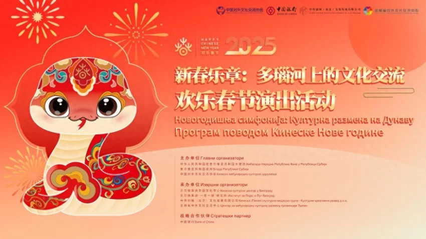 塞尔维亚奏响新春乐章——2025年欢乐春节演出活动在斯梅戴雷沃圆满闭幕