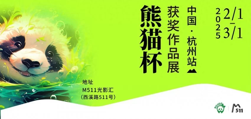 “熊猫杯”获奖作品展在杭州举办，邀你共赴跨文化艺术之旅