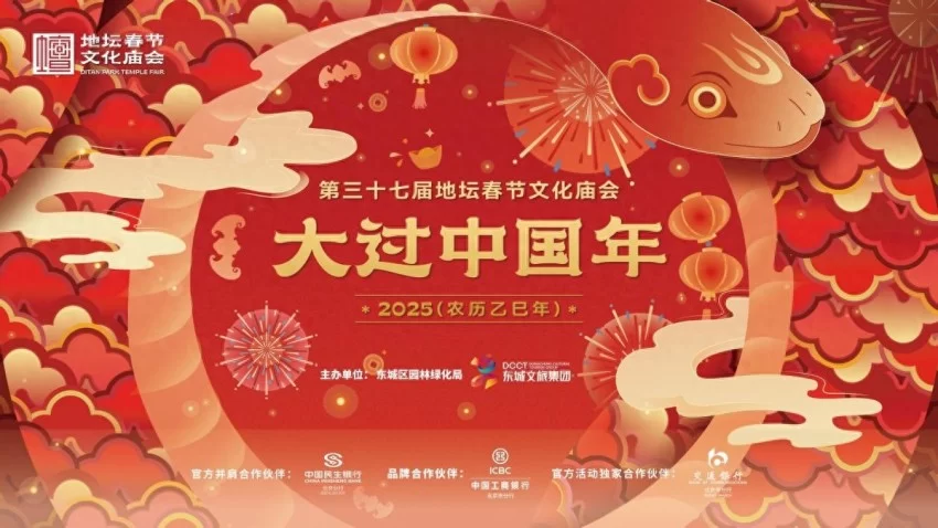 第三十七届地坛、第三十九届龙潭春节文化庙会圆满谢幕：传统焕新韵，文化续华章