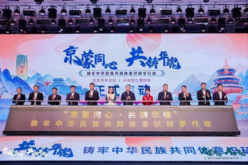 京蒙同心共铸华魂 双向奔赴凝聚民族情——2025年“京蒙同心·共铸华魂”研学行动启动