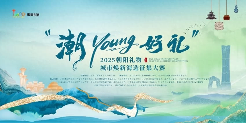 “潮YOUNG好礼”2025朝阳礼物城市焕新海选征集大赛启幕
