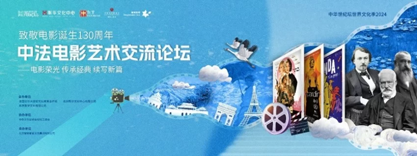 法国电影嘉年华圆满落幕，电影艺术交流论坛共绘中法交流新篇