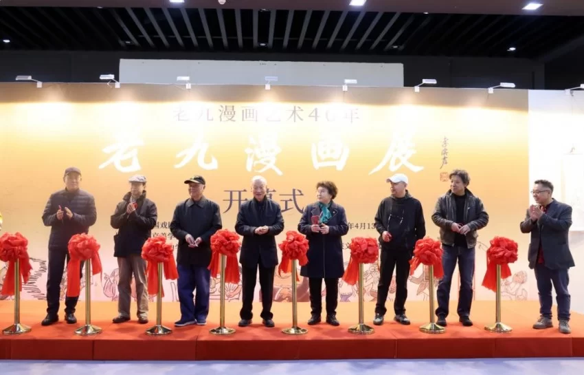 “老九漫画艺术40年·老九漫画展”在京举行