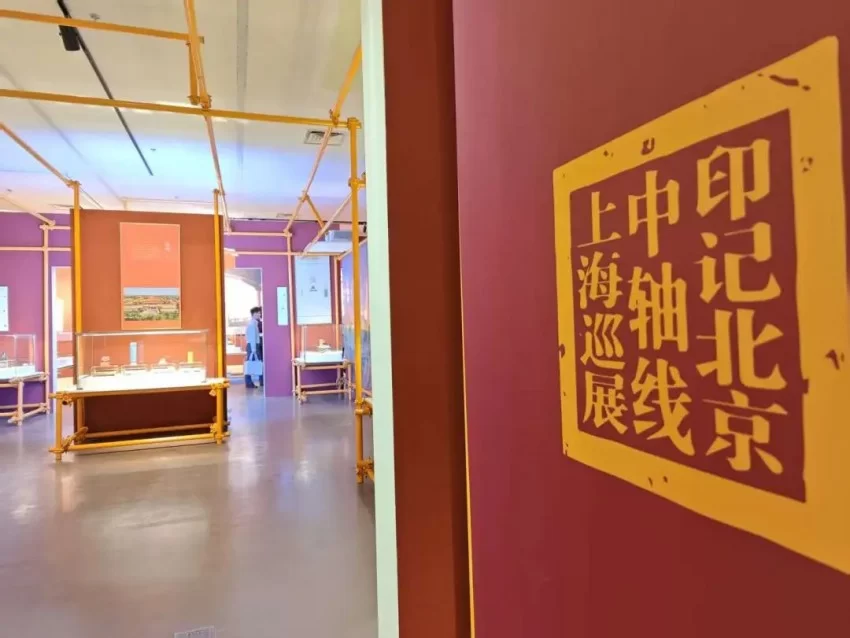 这个“五一”假期,北京中轴线首次“做客”上海(图2) 这个“五一”假期,北京中轴线首次“做客”上海(图2)