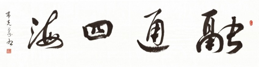 广西博白县：王力故里传承大师精神 征集书画名作义卖奖教(图6)