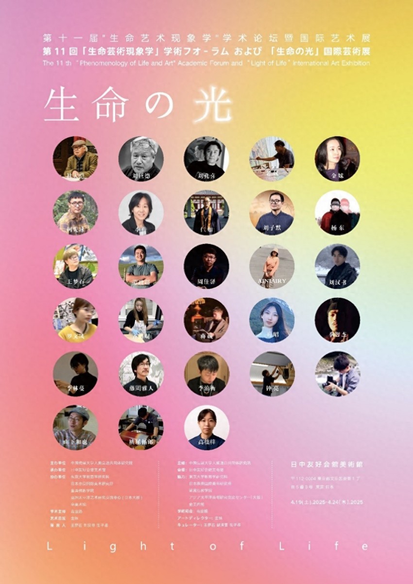 生命之光·第十一届生命艺术现象学国际艺术展暨学术论坛在东京开