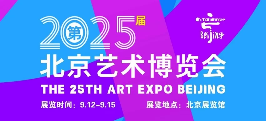 2025北京艺术博览会将于9月12日启幕：艺术盛宴点亮金秋北京‌