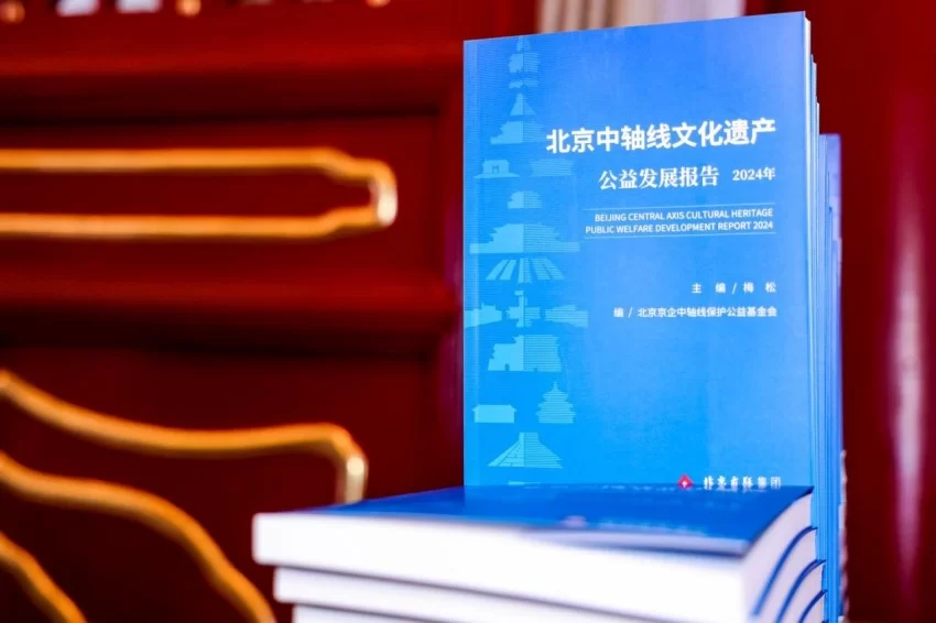 北京中轴线世界文化遗产社会责任榜单发布