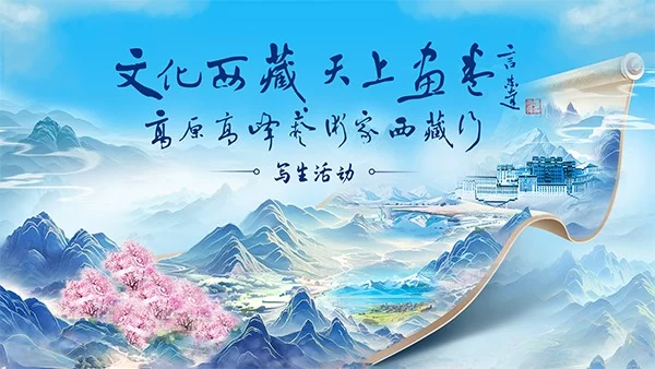 “文化西藏 天上画卷”高原高峰艺术家西藏行写生活动正式启动(图7) “文化西藏 天上画卷”高原高峰艺术家西藏行写生活动正式启动(图7)