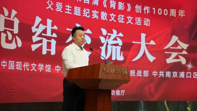 向经典致敬 与时代同行——朱自清散文《背影》创作发表100周年父爱主题纪实散文征文活动总结交流大会在京举行(图3) 向经典致敬 与时代同行——朱自清散文《背影》创作发表100周年父爱主题纪实散文征文活动总结交流大会在京举行(图3)