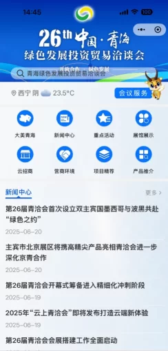 2025年“云上青洽会”：以“全方位立体交互矩阵”展现青海新风貌