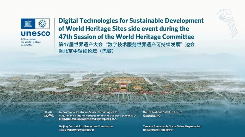 第47届世界遗产大会“数字技术服务世界遗产可持续发展”边会暨北京中轴线论坛在法国成功举办(图1) 第47届世界遗产大会“数字技术服务世界遗产可持续发展”边会暨北京中轴线论坛在法国成功举办(图1)