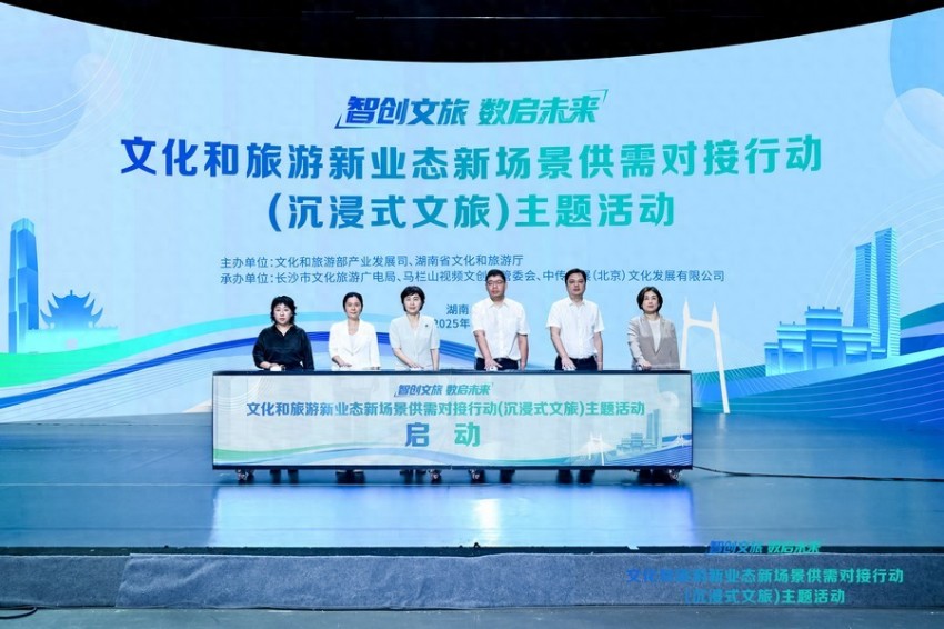 “智创文旅·数启未来”——文化和旅游新业态新场景供需对接行动