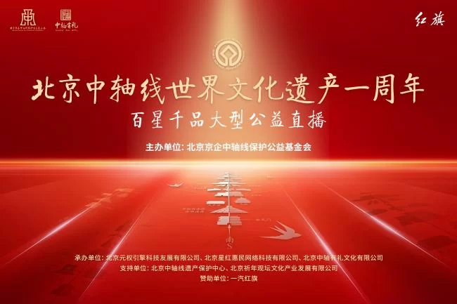 北京中轴线百星千品大型公益直播活动明日下午举办(图1) 北京中轴线百星千品大型公益直播活动明日下午举办(图1)