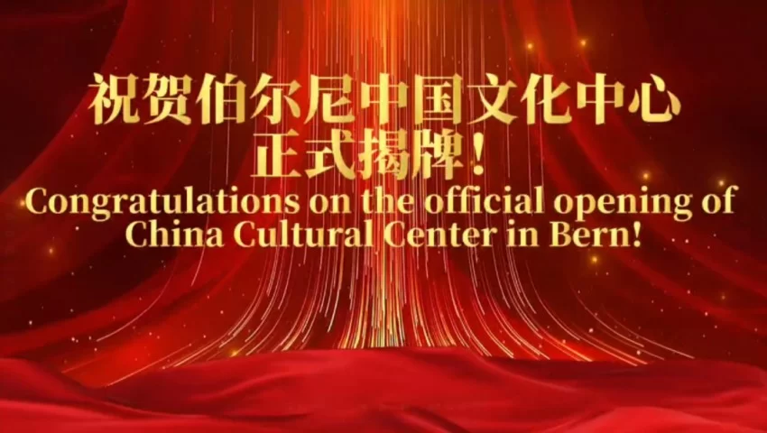 中国与瑞士文化交流合作开启新篇章——伯尔尼中国文化中心正式揭牌